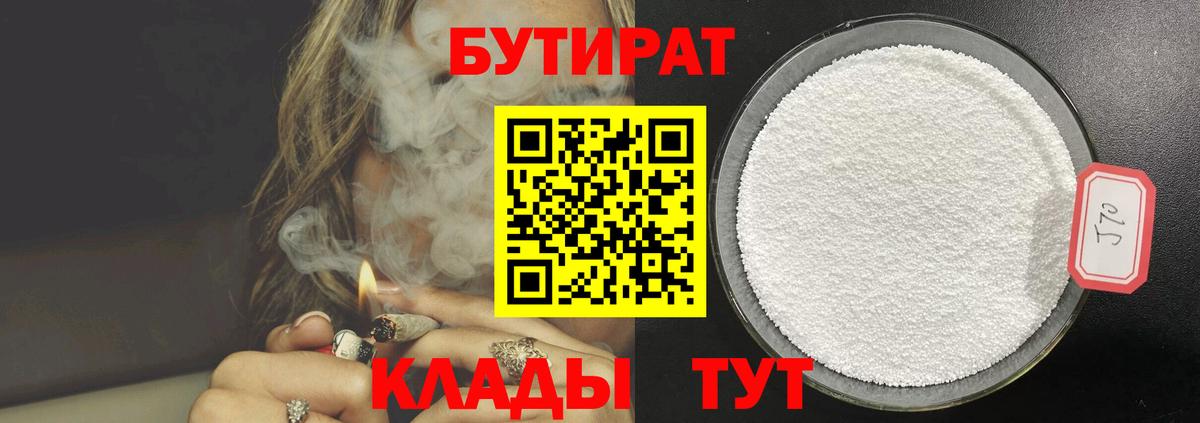 БУТИРАТ 1.4BDO  Вход с VPN  Краснокамск 